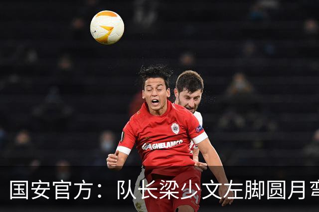 国安官方：队长梁少文左脚圆月弯刀 进球后亲吻队徽