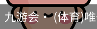 九游体育